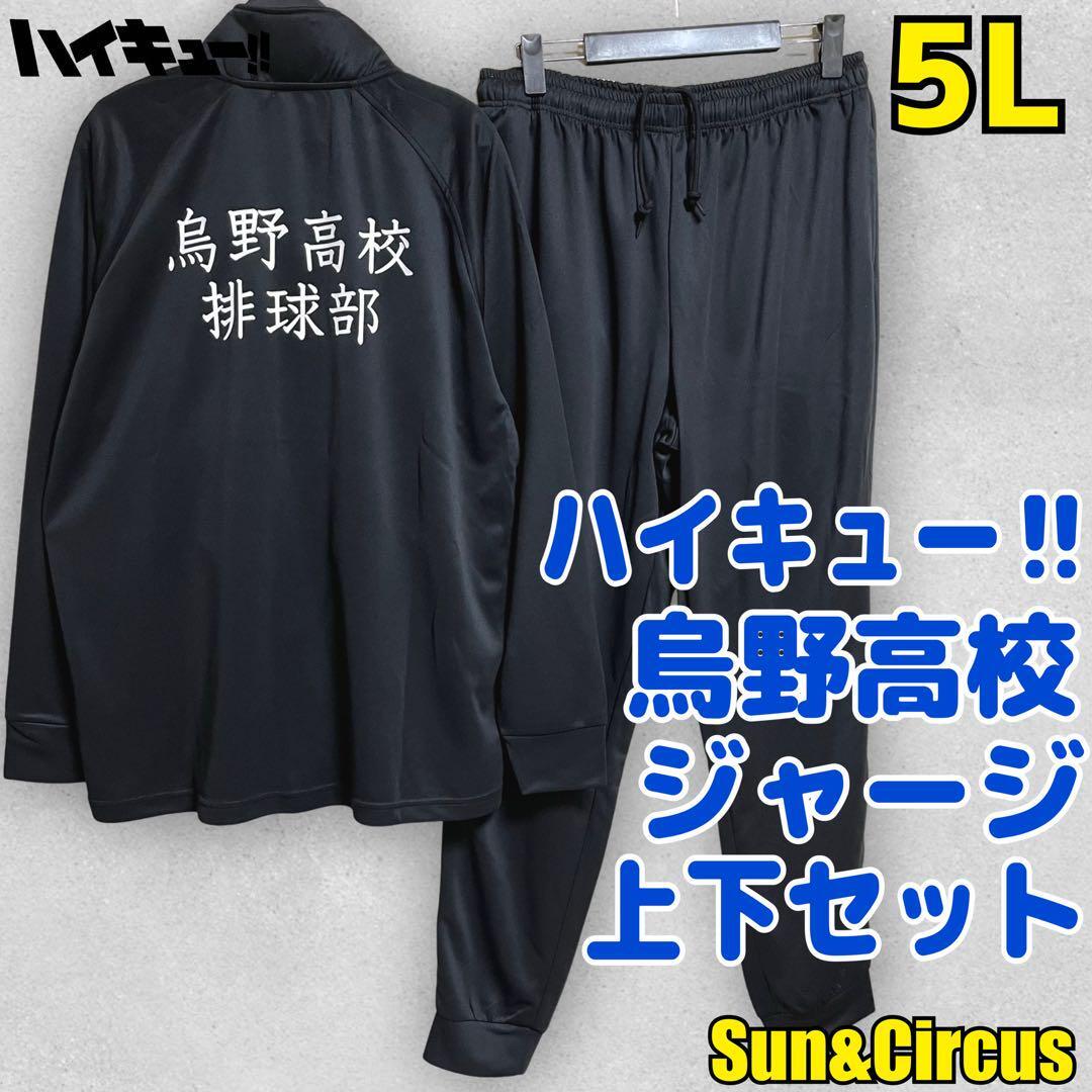 メンズ大きいサイズ5L ハイキュー 烏野高校 ジャージ上下セット メンズ大きいサイズ5L ハイキュー 烏野高校 ジャージ上下セット