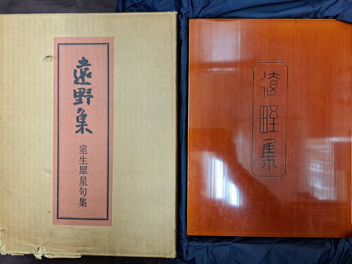 【18%OFF】 室生犀星肉筆句稿1葉入『句集 遠野集』限定137部(冬冊43部本 短歌、俳句