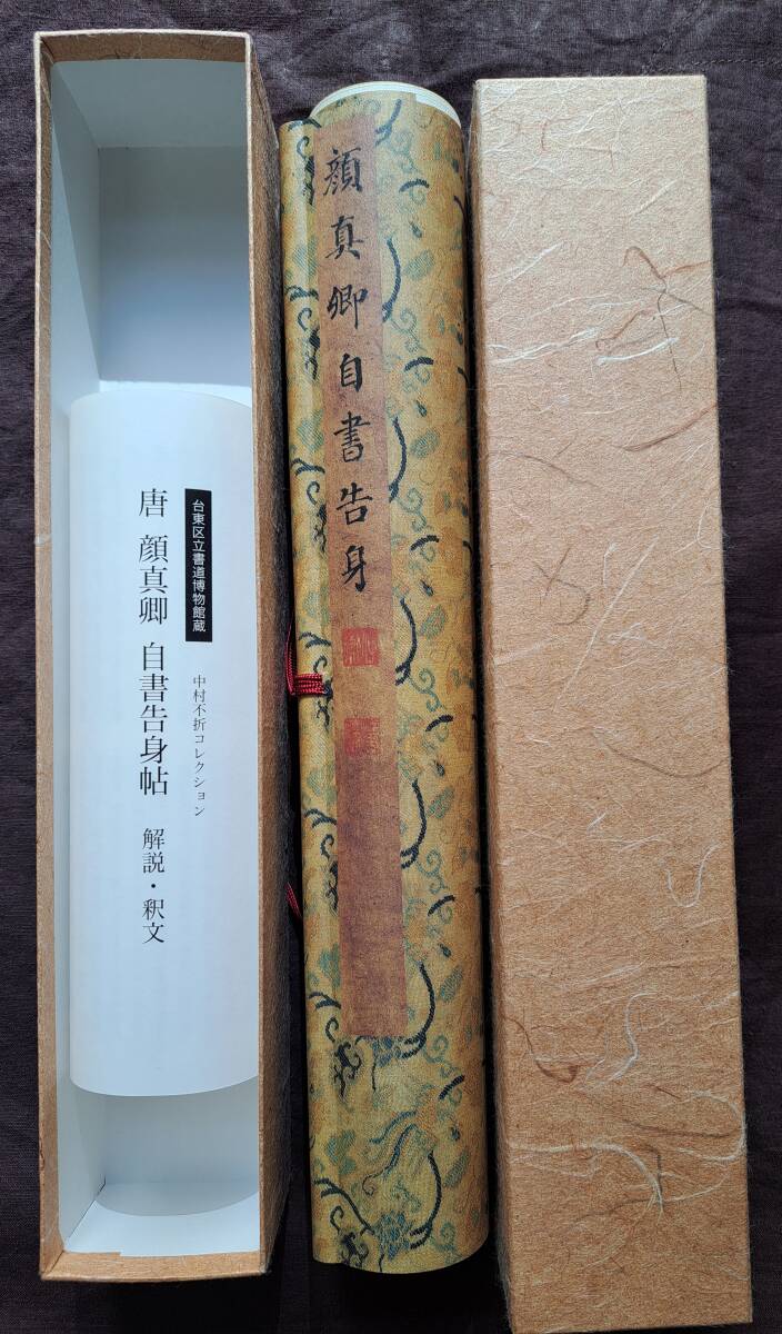 顔真卿〉自書告身帖 二玄社 書道博物館蔵 中村不折コレクション 顔真卿〉自書告身帖 二玄社 書道博物館蔵 中村不折コレクション