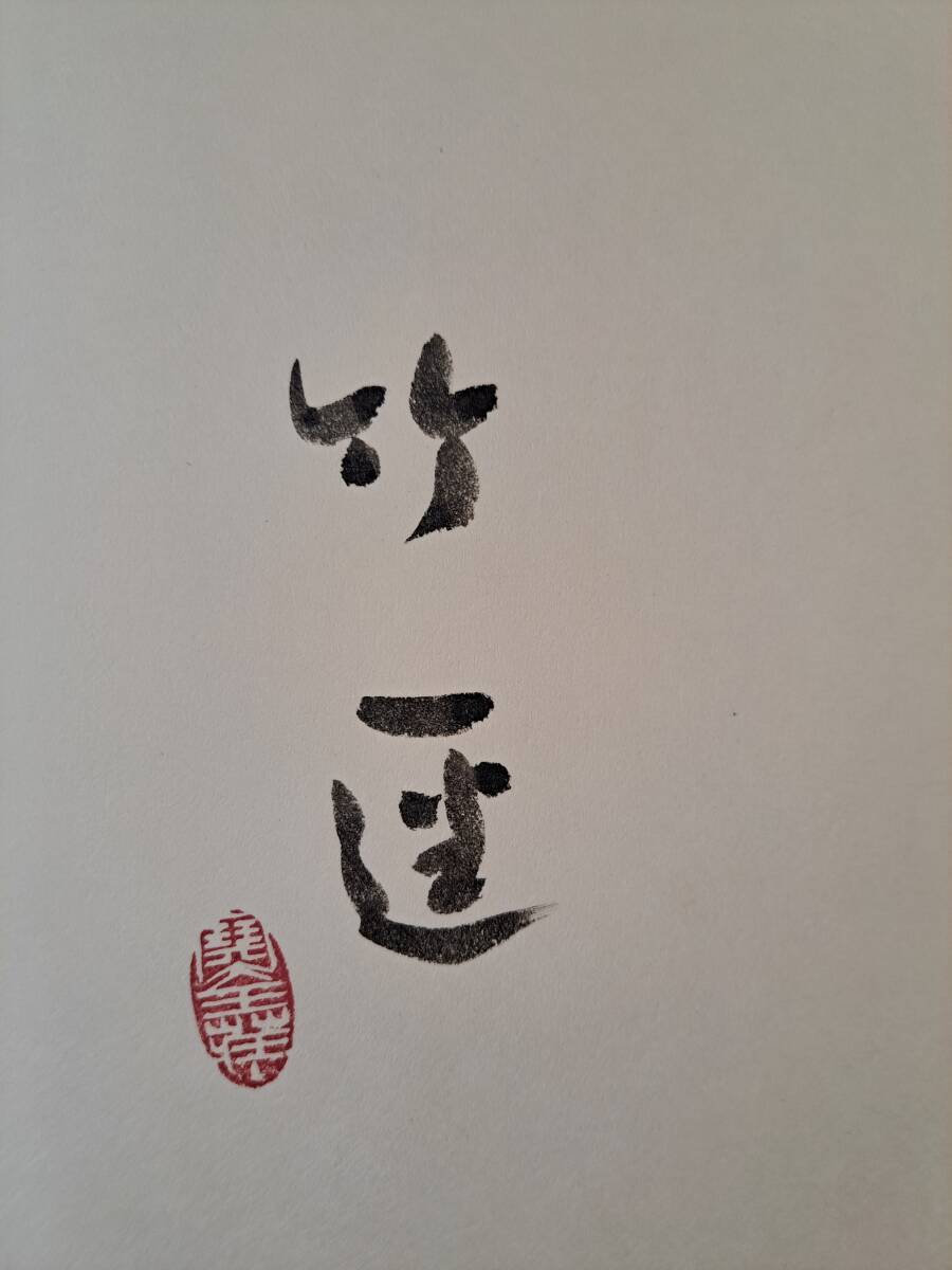 【 大感謝セール】 宮本竹逕作品集成 毛筆署名落款入 特装限定版 現代日本名筆集成 書道