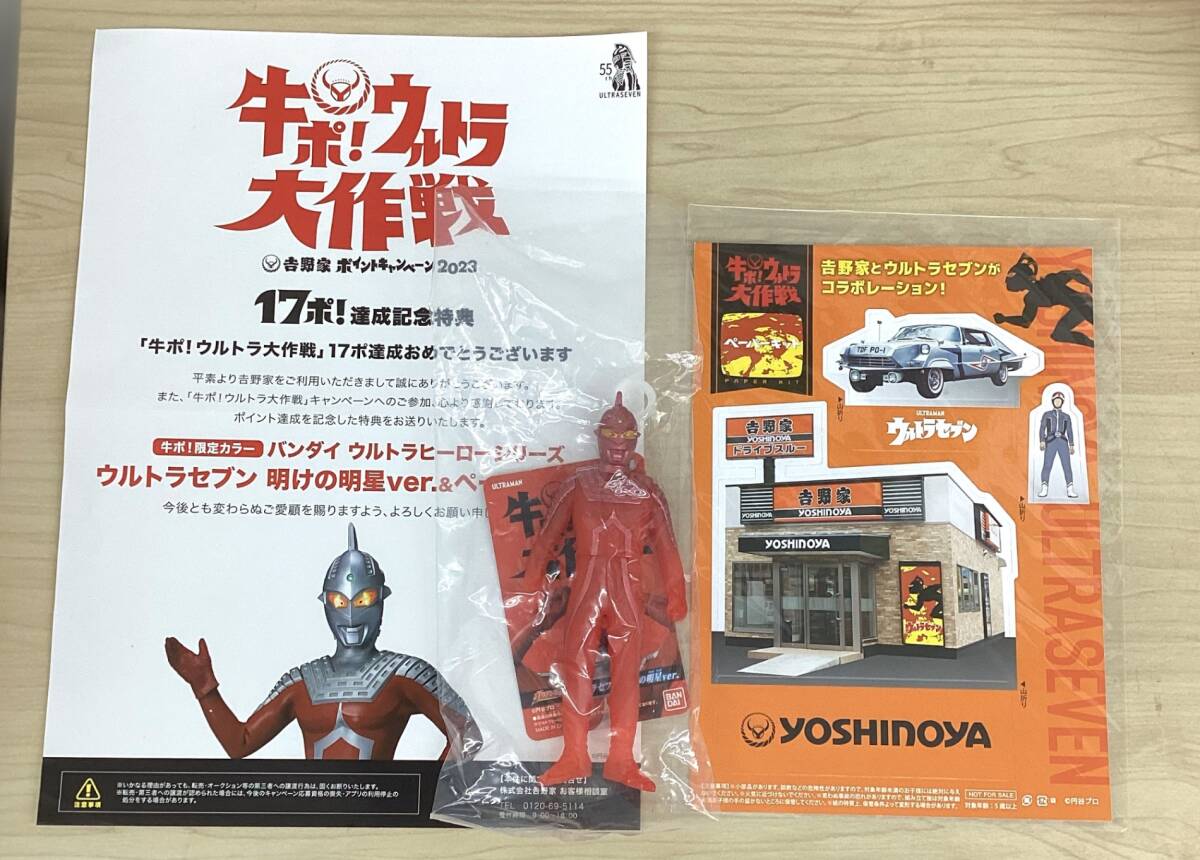 非売品　吉野家　ウルトラセブン　明けの明星ver. バンダイ ソフビ フィギュア コラボ コレクション アイテム kyid12795K