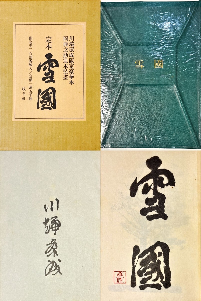 【あす楽対応】 《極美本》「定本雪国」川端康成 限1200 検:谷崎潤一郎 三島由紀夫 永井荷風 川端康成