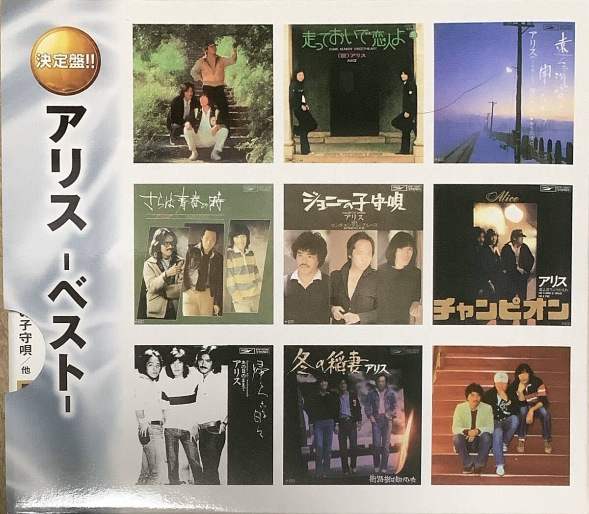 〔8J7B〕決定盤　アリス　ベスト　CD　美品！