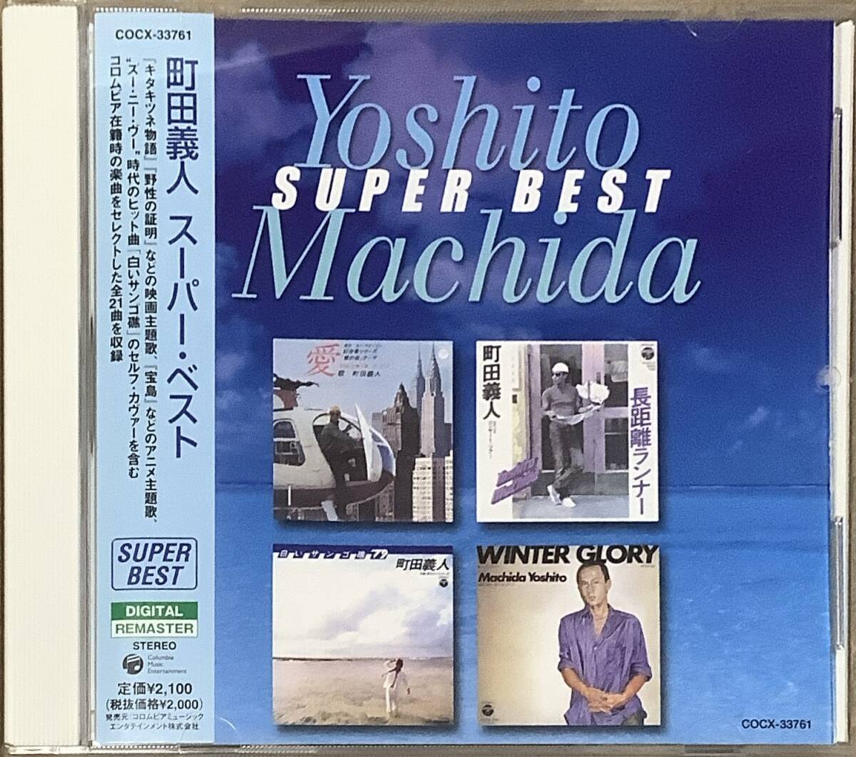 〔1H6A〕町田義人 スーパーベスト CD　美品！