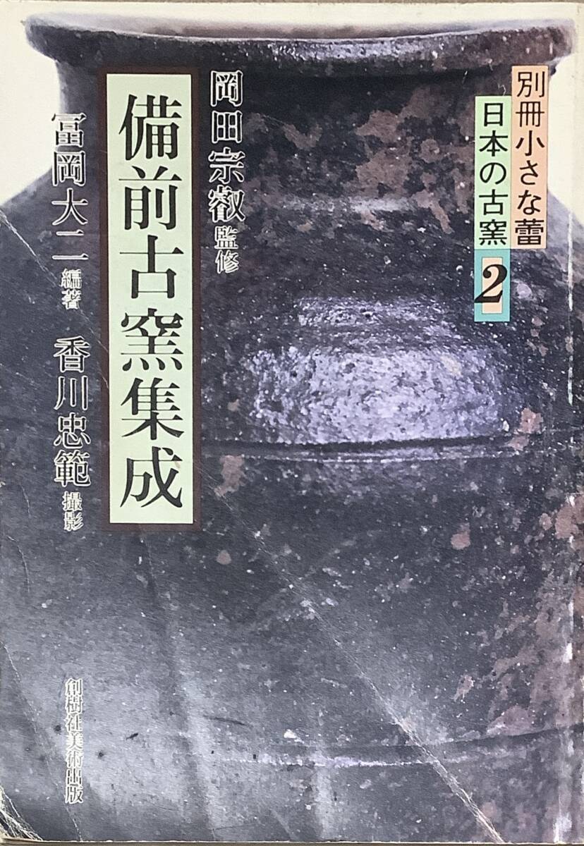 〔1H7C〕日本の古窯 2 備前古窯集成 岡田宗叡監修