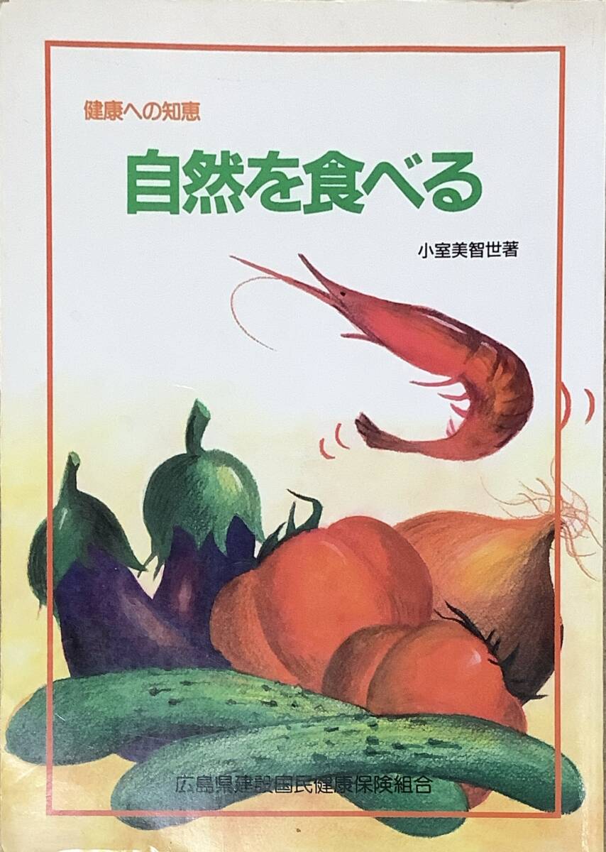 〔ZYH1〕健康への知恵　自然を食べる　小室美智世