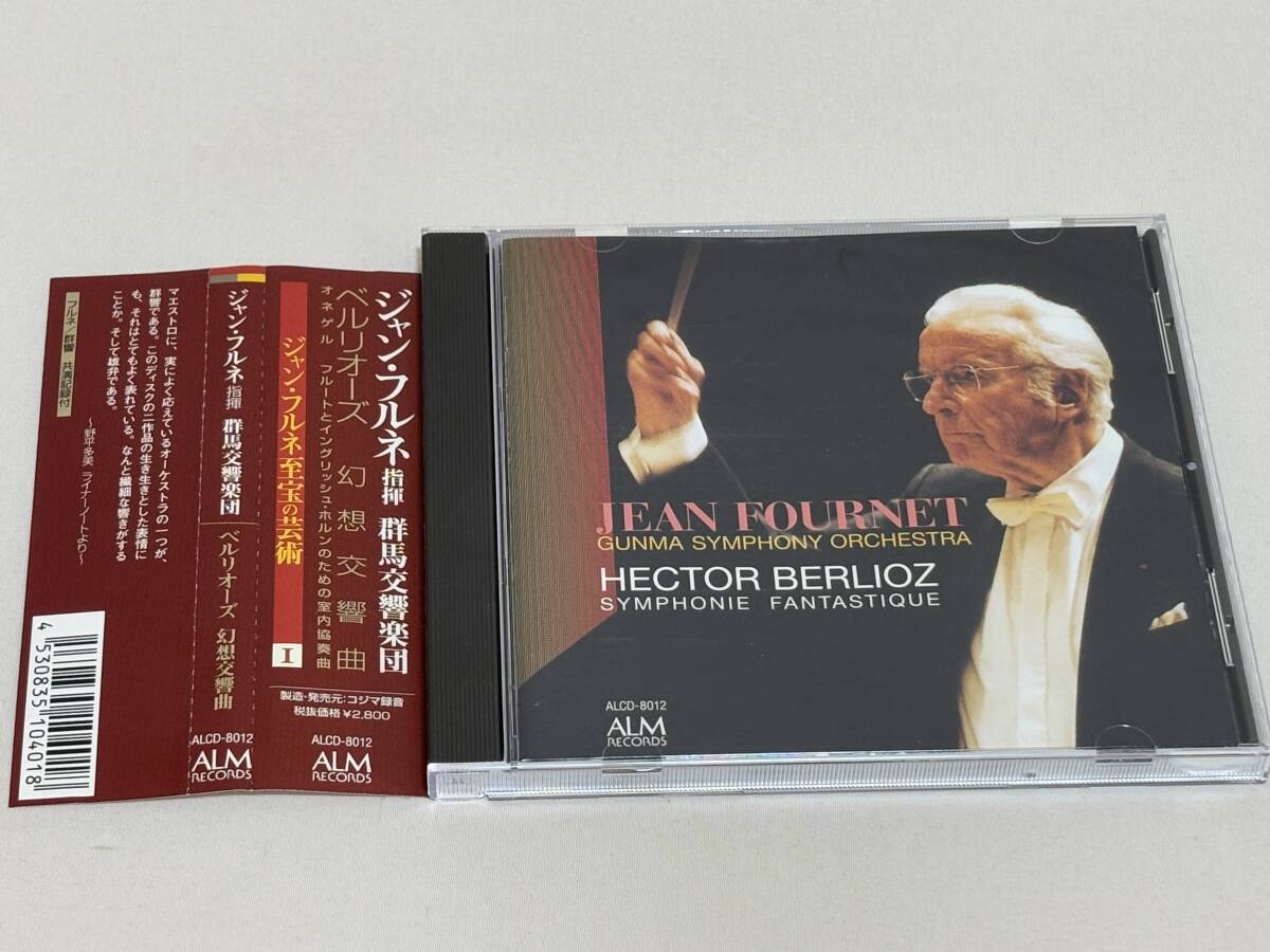 ベルリオーズ：幻想交響曲　オネゲル：フルートとイングリッシュ・ホルンのための室内協奏曲　ジャン・フルネ指揮　群馬交響楽団　S35