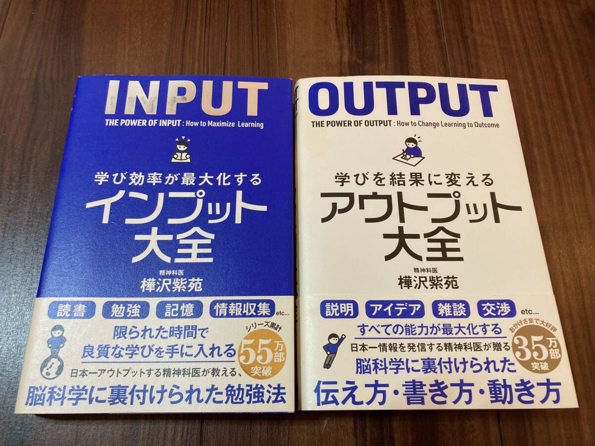 インプット大全／アウトプット大全　2冊セット 【美品】