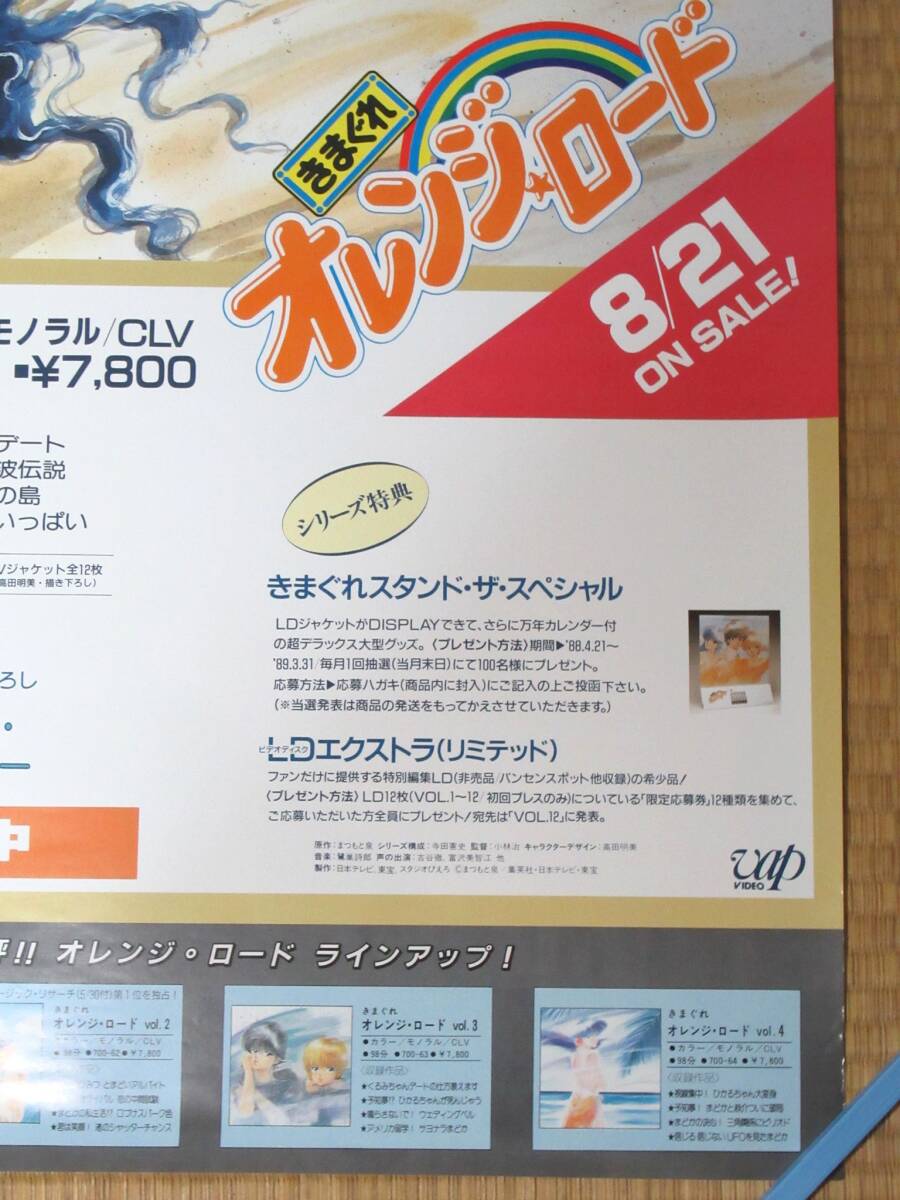 きまぐれオレンジロード LD販売告知ポスター 販促用 B2サイズ