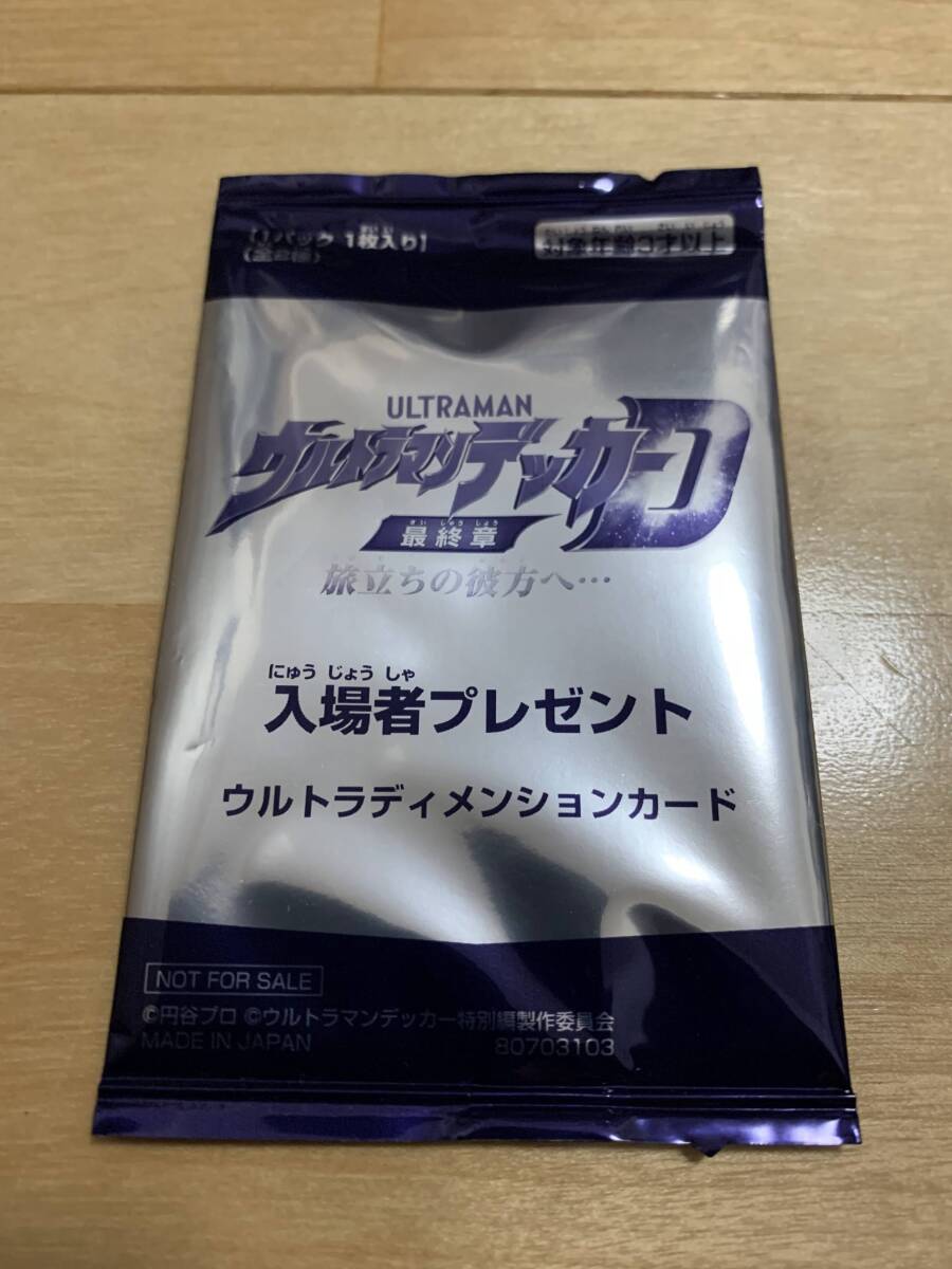 劇場版 ウルトラマンデッカー ディナス ウルトラディメンションカード 未開封 入場者 特典 プレゼント 映画 劇場 限定 スペシャル 非売品