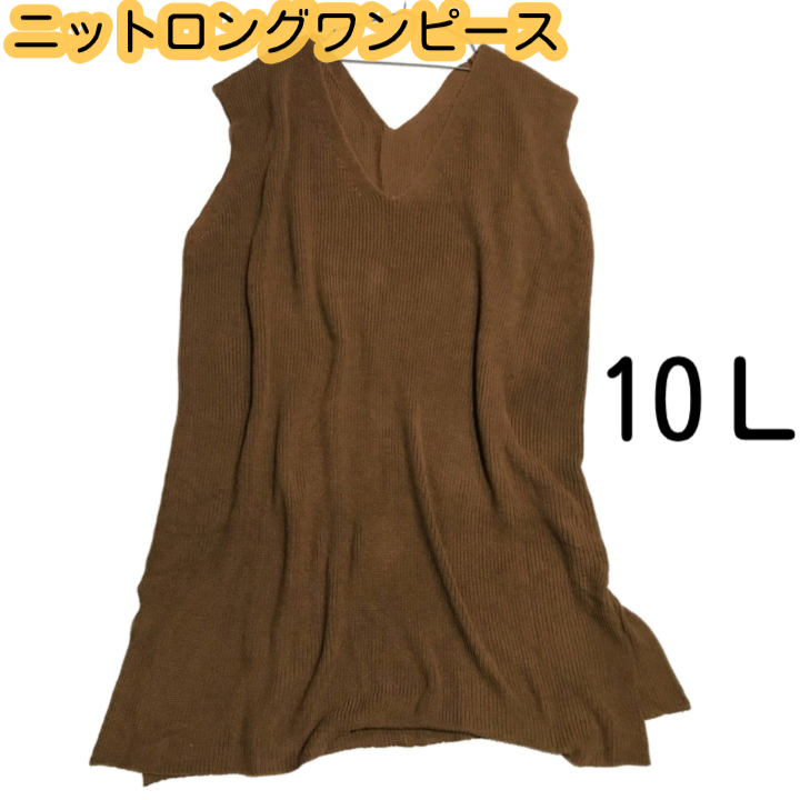 ■新品■ 10L SMILE LAND 大きいサイズ ノースリーブ ニット ロング ワンピース ブラウン 定価約5000円 レディース スマイルランド SL09