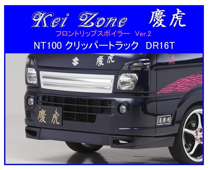 ◆Kei Zone 慶虎 フロントリップスポイラーVer.2 NT100クリッパートラック DR16T　　