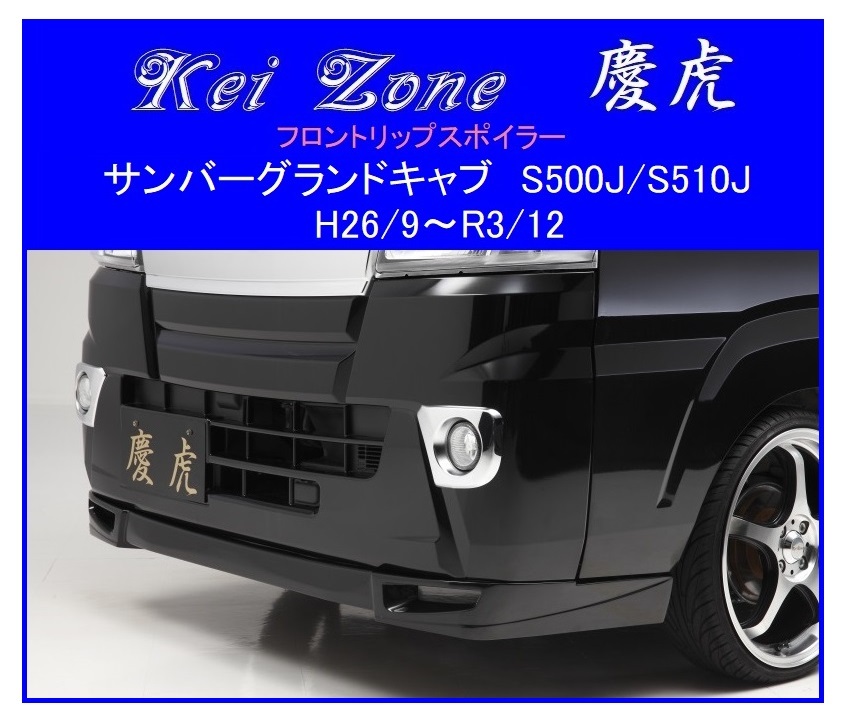 *Kei Zone.. передний спойлер "губа" солнечный burglar ndo кабина S500J(~R3/12)