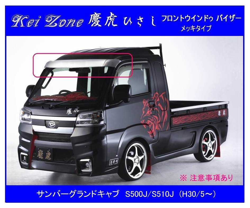 ▼Kei Zone 軽トラ 慶虎 ひさし (ABS制メッキ フロントバイザー) サンバーグランドキャブ S510J (H30/5～) 注.1　