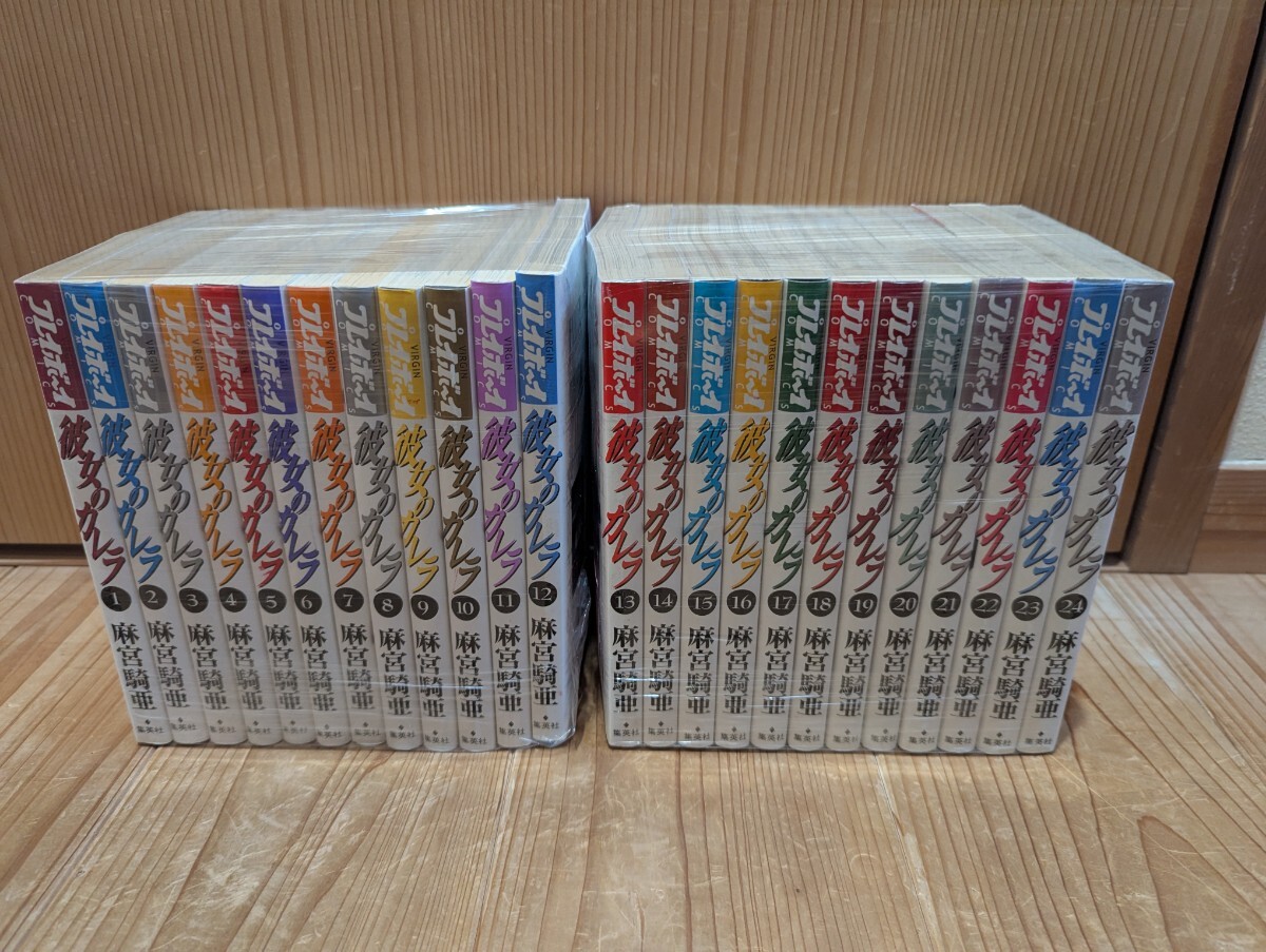 彼女のカレラ 全24巻 麻宮騎亜/集英社 全巻セット
