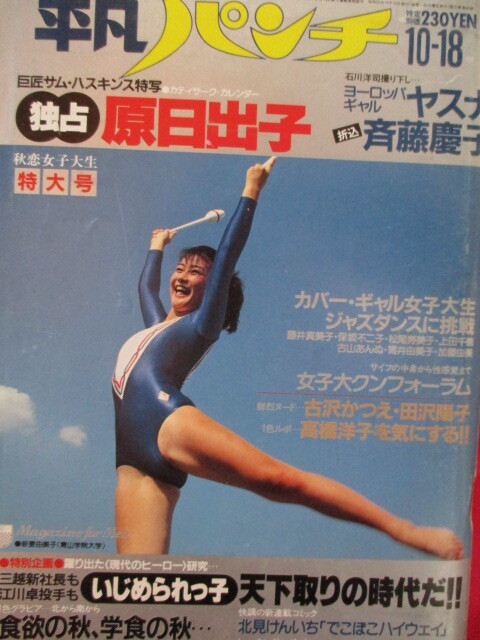 原日出子　週刊平凡パンチ 昭和57年10月18日発行