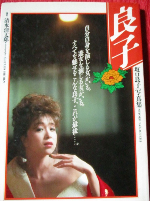 坂口良子 写真集 良子
