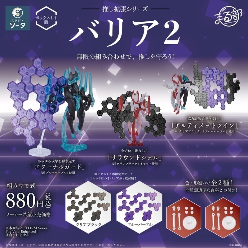 SO-TA公式予約特典付き1BOX全2種+予約特典 新品未開封品 推し拡張シリーズ バリア2 【1BOX／2個入】 スタジオソータ