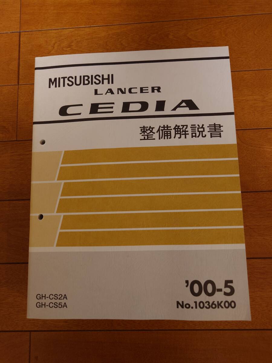 Yahoo!オークション - LANCER CEDIA MITSUBISHI 整備解説書 GH Yahoo!オークション - LANCER CEDIA MITSUBISHI 整備解説書 GH