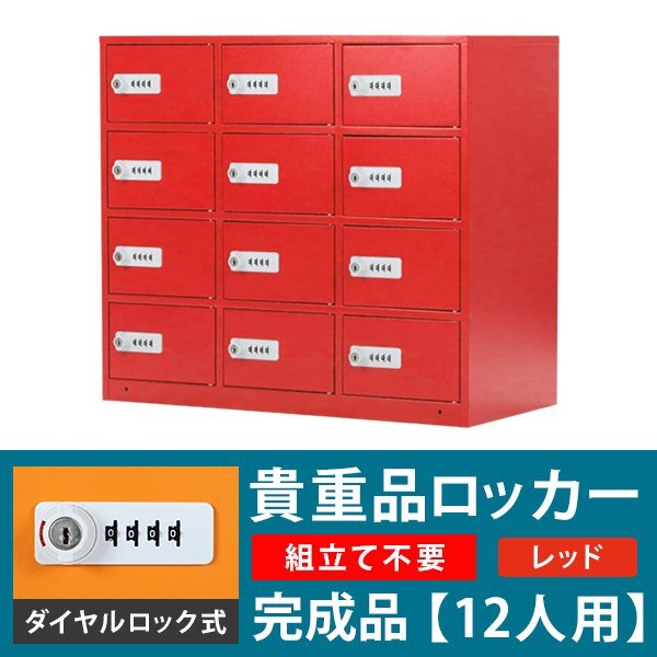 送料無料 ロッカー 貴重品ロッカー おしゃれ 12人用 完成品 送料無料 ロッカー 貴重品ロッカー おしゃれ 12人用 完成品