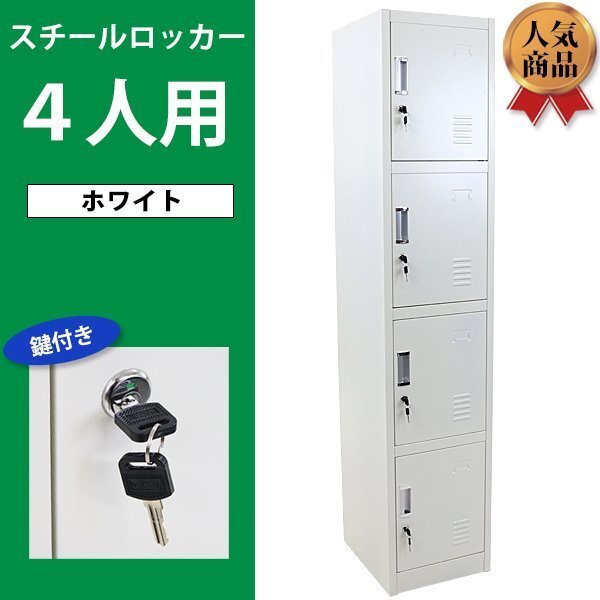 送料無料 ロッカー おしゃれ スチールロッカー 4人用 ホワイト 送料無料 ロッカー おしゃれ スチールロッカー 4人用 ホワイト