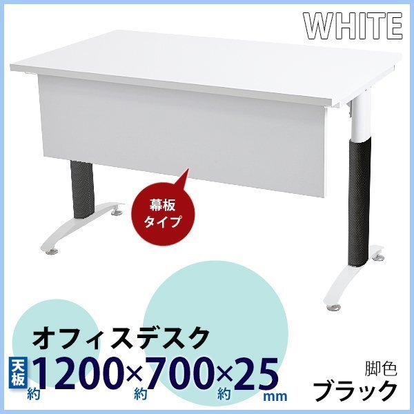 送料無料 オフィスデスク デスク 幕板付 約W1200×約D700×約H755 白 送料無料 オフィスデスク デスク 幕板付 約W1200×約D700×約H755 白