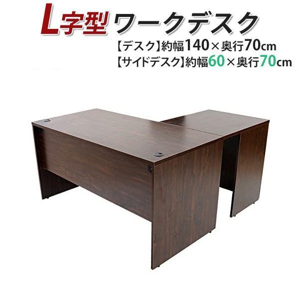 送料無料 ワークデスク L字型 約W140×D140×H73.5 幕板 送料無料 ワークデスク L字型 約W140×D140×H73.5 幕板