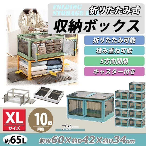 送料無料 収納ボックス 折りたたみ 10個セット 約60×42×34cm XLサイズ 65L ブルー キャスター付き 5面開閉 観音開き 積み重ね