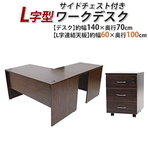 送料無料 ワークデスク L字型 3段 サイドチェスト 約W140×D170× 送料無料 ワークデスク L字型 3段 サイドチェスト 約W140×D170×
