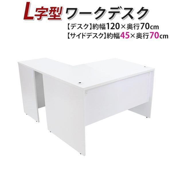 送料無料 ワークデスク L字型 約W120×D140×H73.5 幕板 送料無料 ワークデスク L字型 約W120×D140×H73.5 幕板