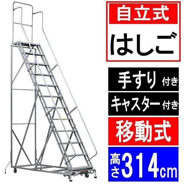 高所作業台 作業用踏台 高さ314cm 12段 耐荷重113kg 移動 高所作業台 作業用踏台 高さ314cm 12段 耐荷重113kg 移動