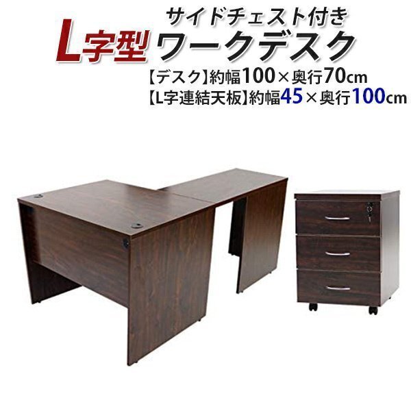 送料無料 ワークデスク L字型 3段 サイドチェスト 約W100×D170× 送料無料 ワークデスク L字型 3段 サイドチェスト 約W100×D170×