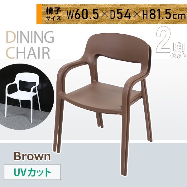 送料無料 プラスチックチェア ダイニングチェア ガーデン 送料無料 プラスチックチェア ダイニングチェア ガーデン