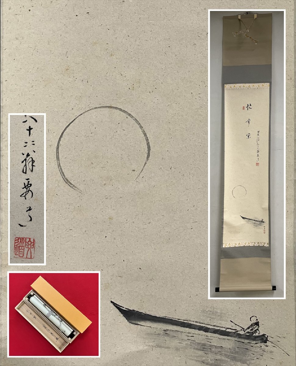 【千寿】大徳寺派 宗鏡寺 雪尾要道 忙中閑 月に舟画賛 紙本 d1070◆在銘 箱 茶掛 掛軸 掛物 茶道具
