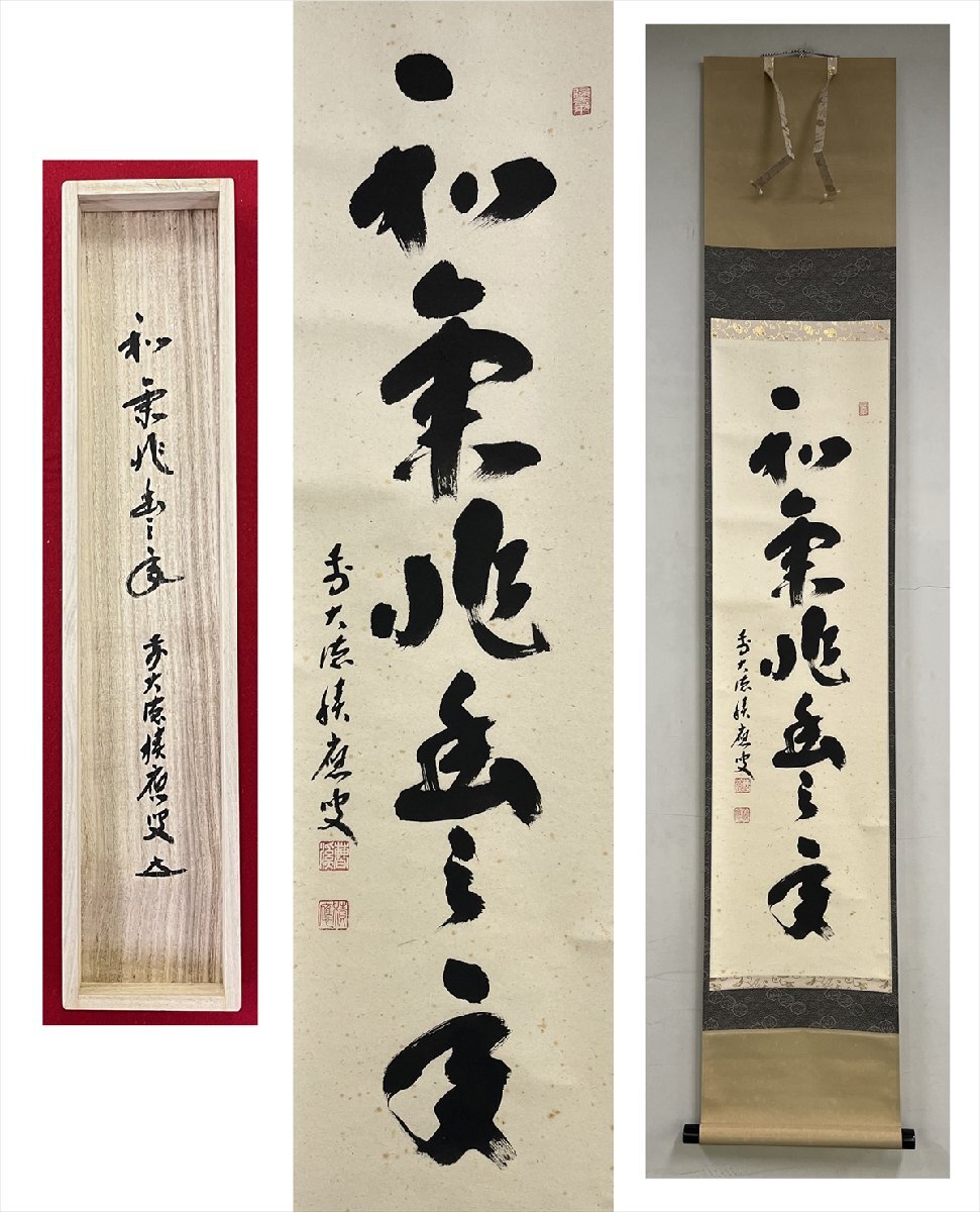 大徳寺派 宝林寺 福本積應 和気兆豊年 一行 紙本 a305◆箱/茶道具/古美術/時代品/掛軸/100017673