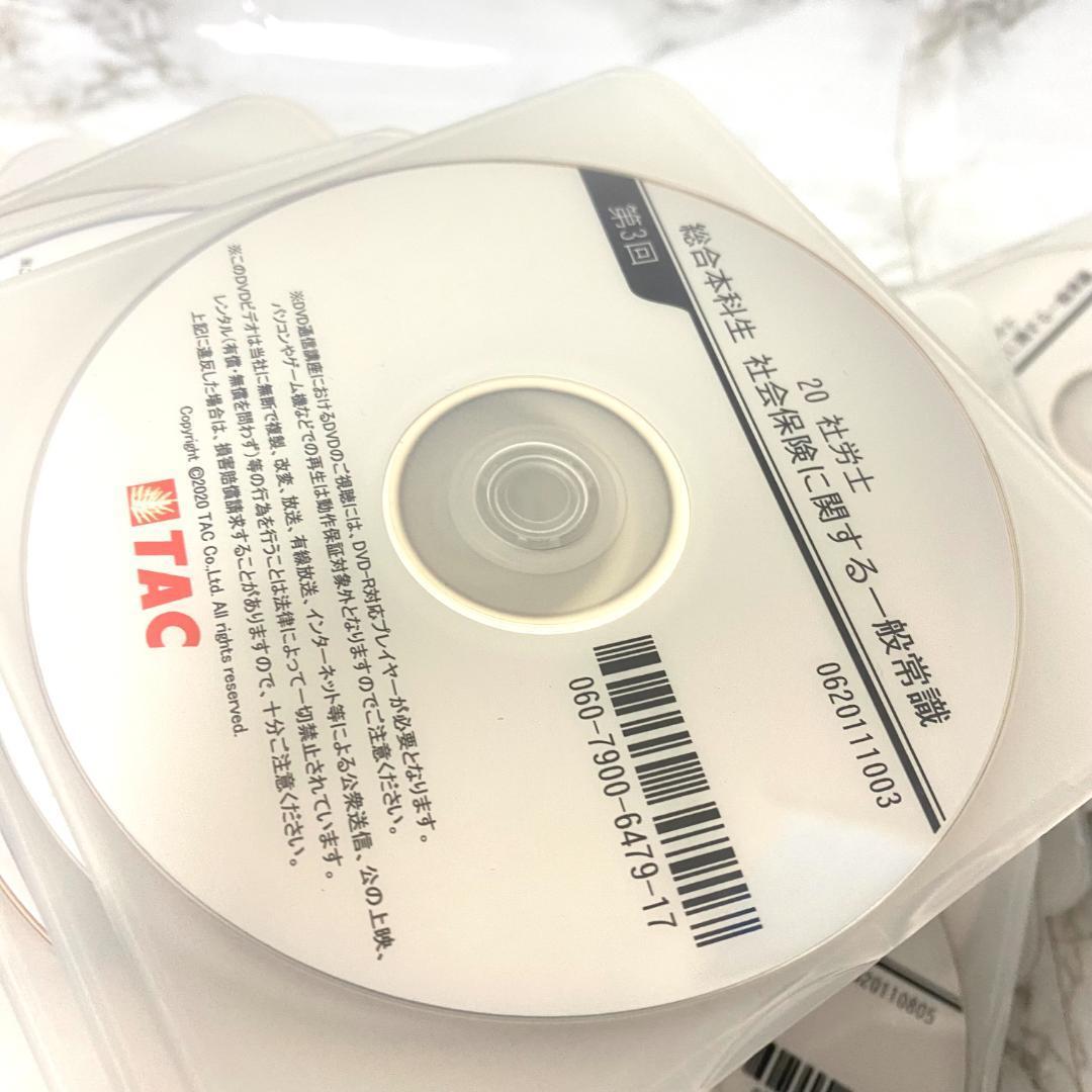 定価5万 TAC 社労士 試験用 教材 学習 DVD 54枚セット 2020 定価5万 TAC 社労士 試験用 教材 学習 DVD 54枚セット 2020