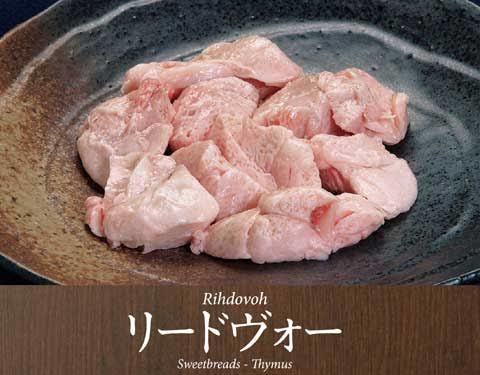 1頭から僅か！！珍品?。ˉ伐鹰?白きも リードボー 500グラム 仔牛の胸腺、膵臓 フレンチ リードヴォー 北海道 10kg迄送料同額同梱可能！！