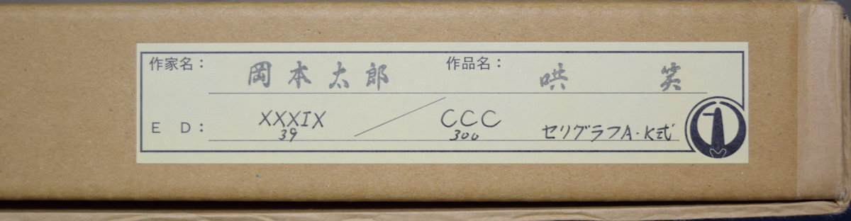 岡本太郎 「哄 笑」セリグラフ 真作保証 限定300部 スタンプ 岡本太郎 「哄 笑」セリグラフ 真作保証 限定300部 スタンプ