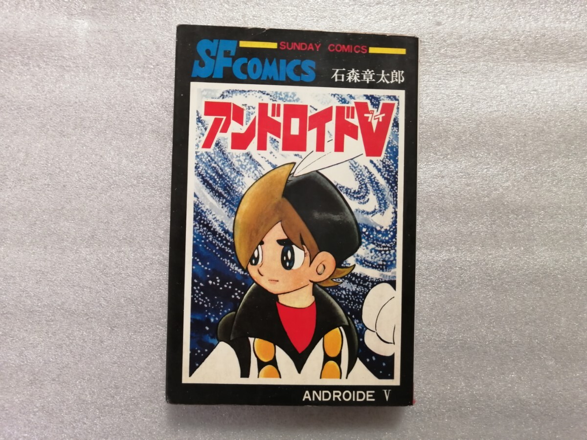 アンドロイドＶ　初版　石ノ森章太郎　石森章太郎　秋田書店　サンデーコミックス