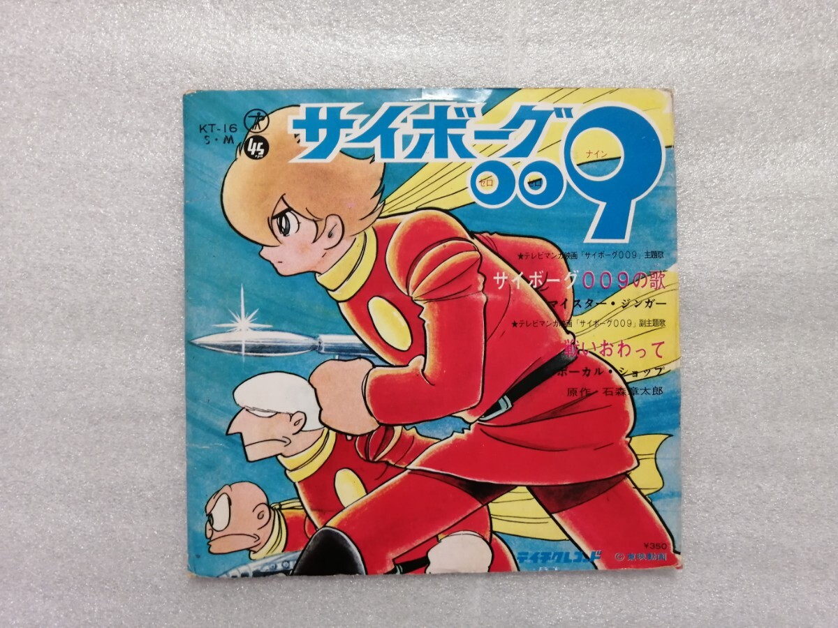 アニメレコード EP サイボーグ009 石ノ森章太郎 KT-16 アニメレコード EP サイボーグ009 石ノ森章太郎 KT-16