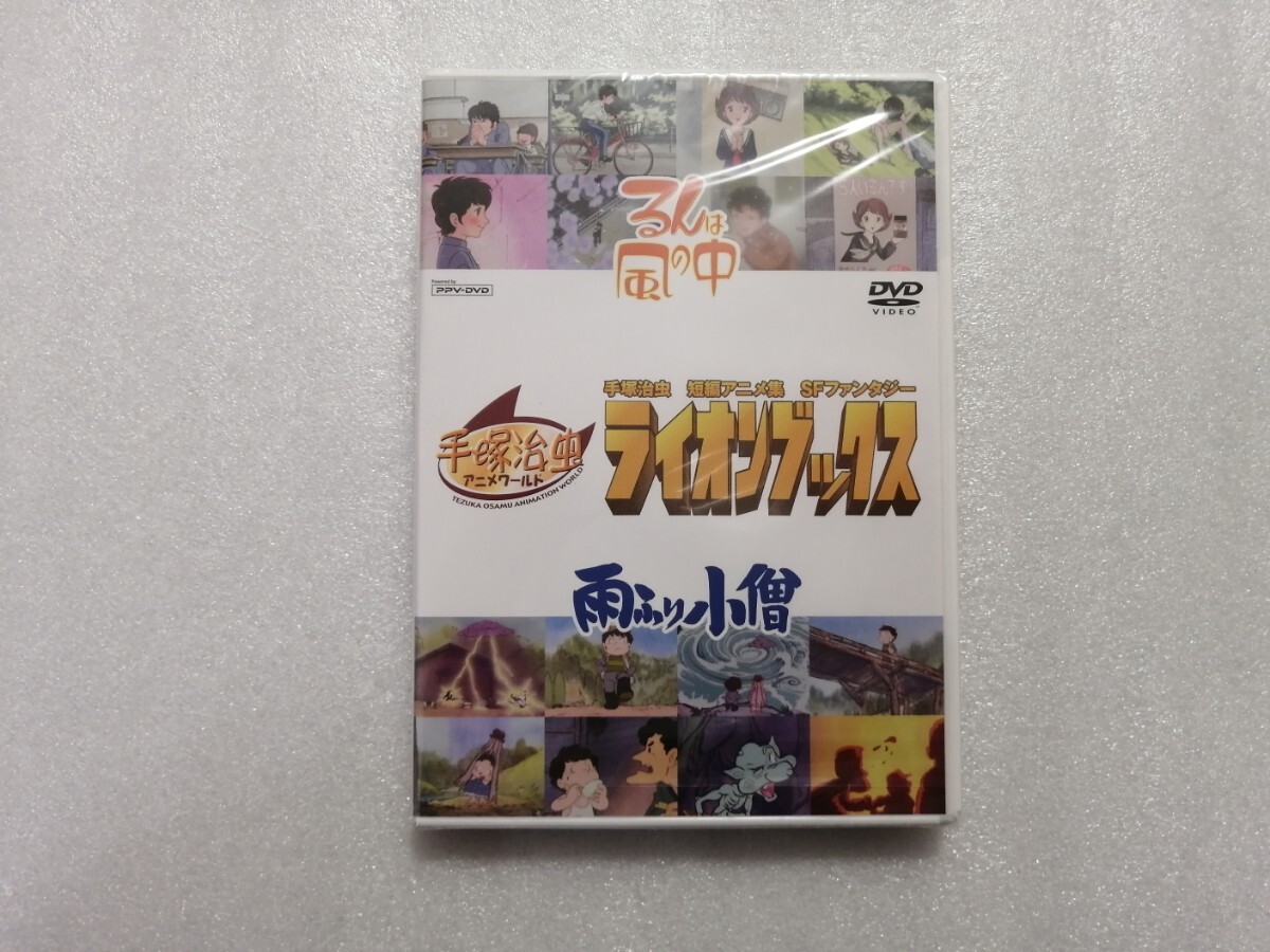 ＤＶＤ　るんは風の中　手塚治虫　短編アニメ集　ＳＦファンタジー　ライオンブックス　鉄腕アトム・火の鳥・ブラックジャック作者