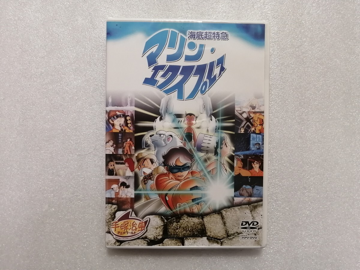 ＤＶＤ　海底超特急マリンエクスプレス　２４時間スペシャルアニメシリーズ　手塚治虫　鉄腕アトム・火の鳥・ブラックジャック