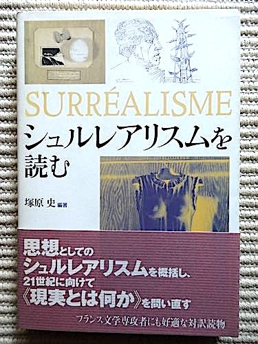 シュルレアリスムを読む★塚原史★エルンスト、ダリ、キリコ、マグリット、戦争とダダ、自動記述、通底器★白水社 初版・帯付き