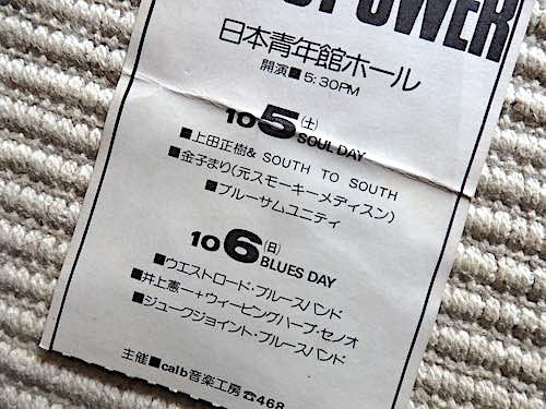 半券★1974年★BLUES POWER ブルースパワー★ウエストロードBB、上田正樹、金子まり、妹尾隆一郎、井上憲一、ジョークジョイントBB _画像3