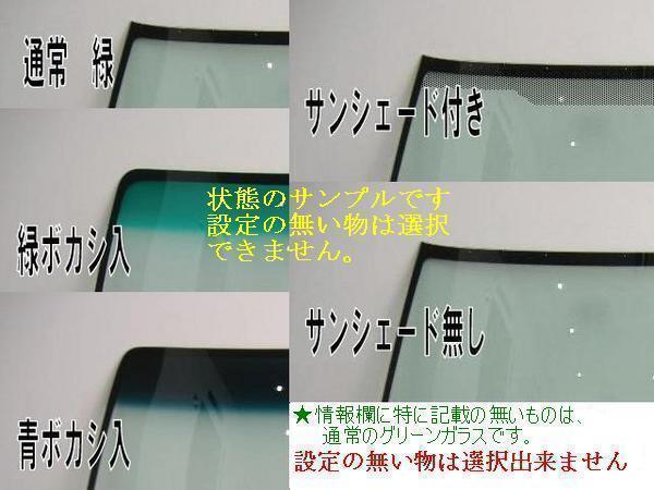 ＵＶカット?ファミリアバン フロントガラス(グリーン) Ｙ12系　BVAY12/BVZNY12/BVY12/BVJY12　72700-5UN0C　ブルーぼかし付