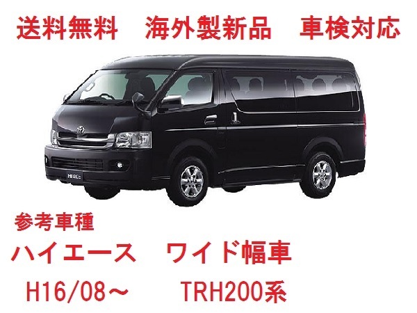 ＵＶカット♪ハイエースワイド フロントガラス(グリーン) 200系　TRH214W/TRH216K/TRH219W/TRH221K/TRH223B/TRH224W/TRH226K　56101-26241