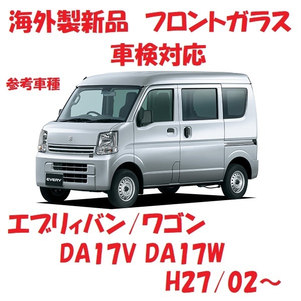 社外新品　UVカット♪ エブリィバン　フロントガラス(グリーン)　DA17V　84510-50T00　ボカシ無し　適合確認必要
