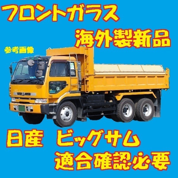 社外新品 UVカット 日産 ビッグサム フロントガラス(グリーン) CD55Y CD55L CD55J CG27G CG45A 72712-00Z11 ぼかし無し 適合確認必要