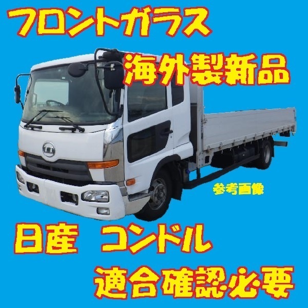 社外新品 UVカット 日産 コンドルワイド フロントガラス(グリーン) LK39N PW39L 72712-4Z00A ぼかし無し 適合確認必要