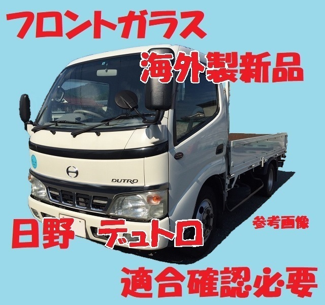 社外新品　UVカット? 日野デュトロ(標(biāo)準(zhǔn)幅車) フロントガラス(グリーン) TRU300 TRU340 TRU500 56101-37150　ぼかし無し　適合確認(rèn)必要